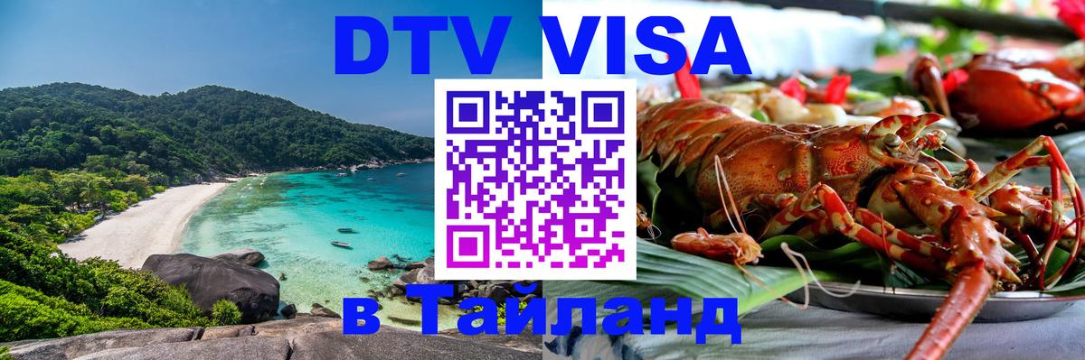 Как сделать DTV визу в Тайланд 