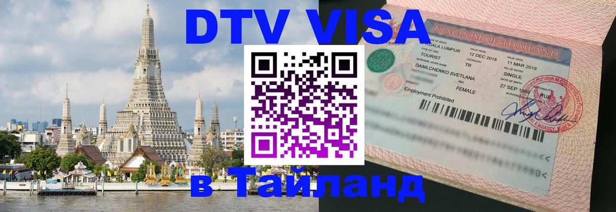 Купить DTV визу в Таиланд Владимир 